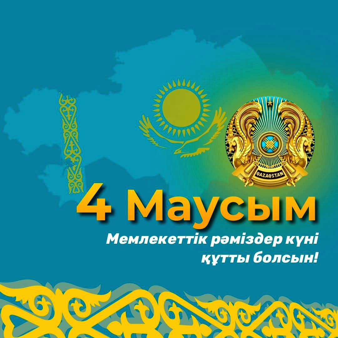 Аудан әкімінің Қазақстан Республикасының Мемлекеттік рәміздері күнімен құттықтауы