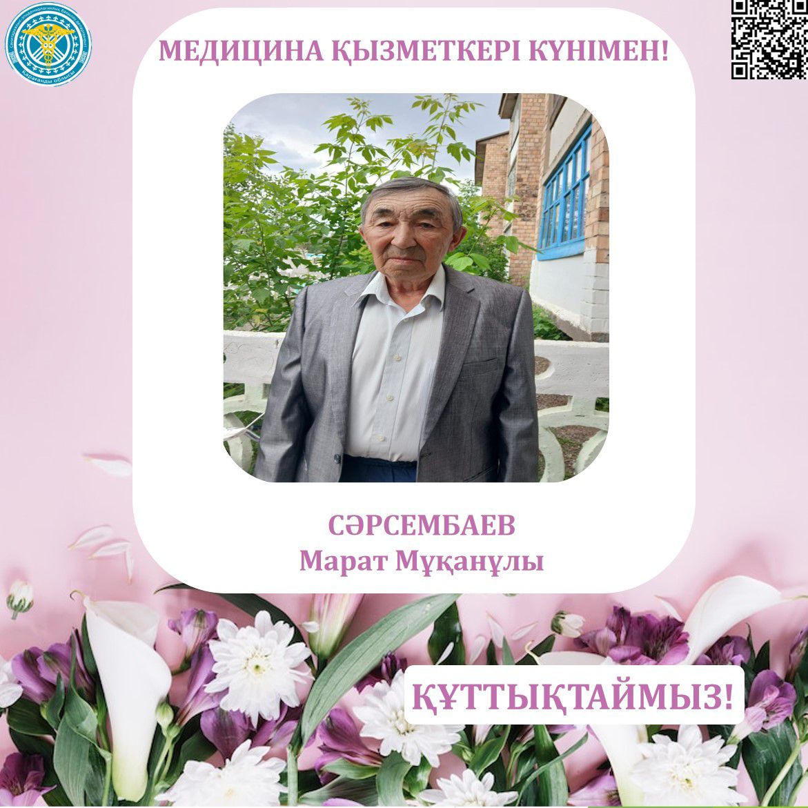 Медицина қызметкерлері күні қарсаңында Қарағанды облысының санэпидбақылау департаментінің ұжымы – Сәрсембаев Марат Мұқанұлын құттықтайды!