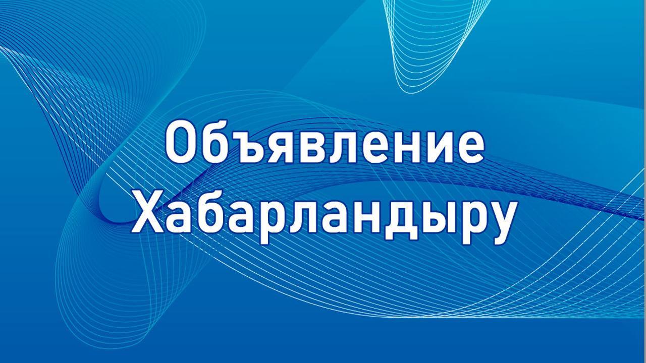 Аудандық мәслихат депутаттарының және аудан тұрғындарының назарына! Аудандық мәслихаттың кезекті отыз тоғызыншы сессиясын шақыру туралы