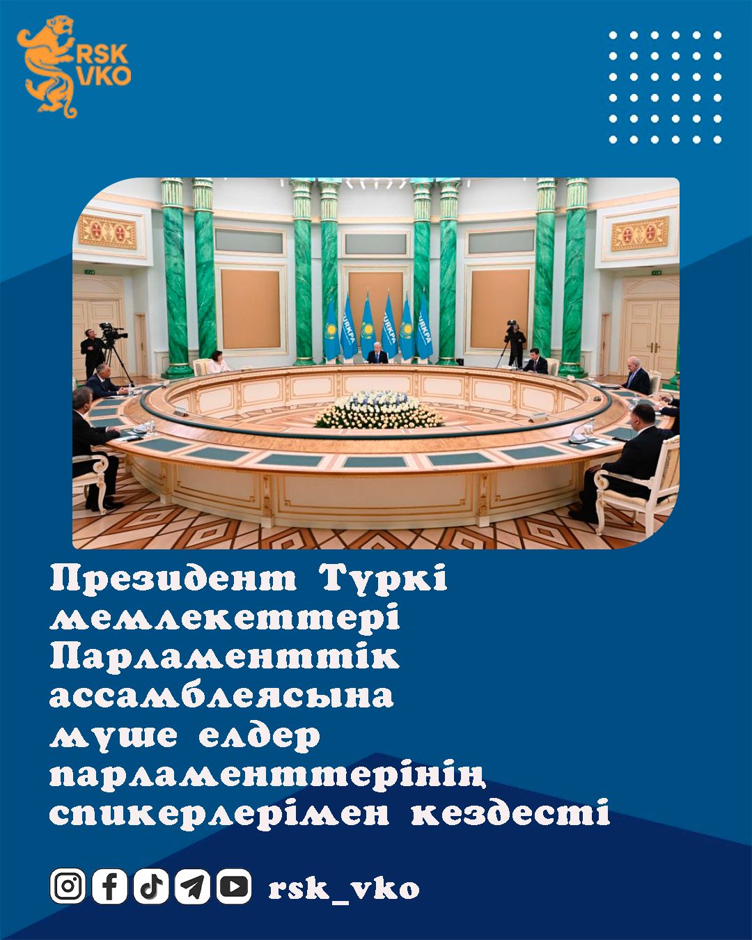 Президент Түркі мемлекеттері Парламенттік ассамблеясына мүше елдер парламенттерінің спикерлерімен кездесті