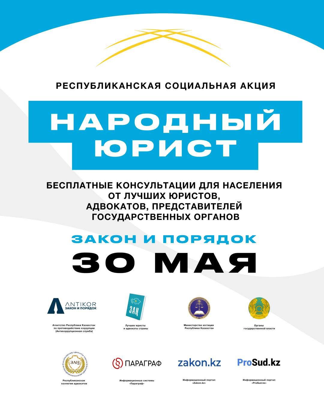 ҚАЗАҚСТАННЫҢ БАРЛЫҚ ҚАЛАЛАРЫНДА «ХАЛЫҚ ЗАҢГЕРІ» ЖАЛПЫРЕСПУБЛИКАЛЫҚ АКЦИЯСЫ ӨТЕДІ