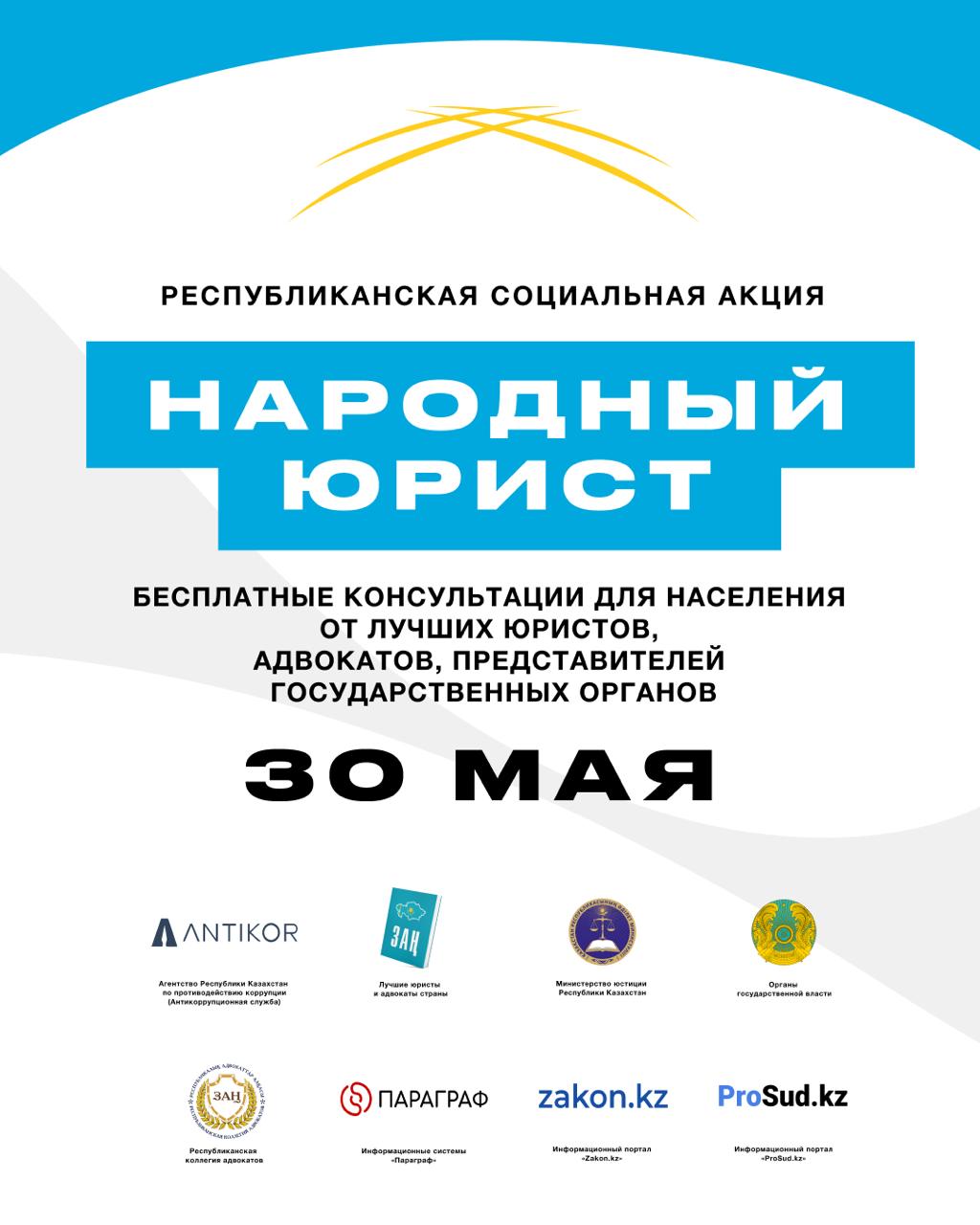 «Халық заңгері» жалпыреспубликалық акциясы Қазақстанның барлық ірі қалаларында әзірленуде