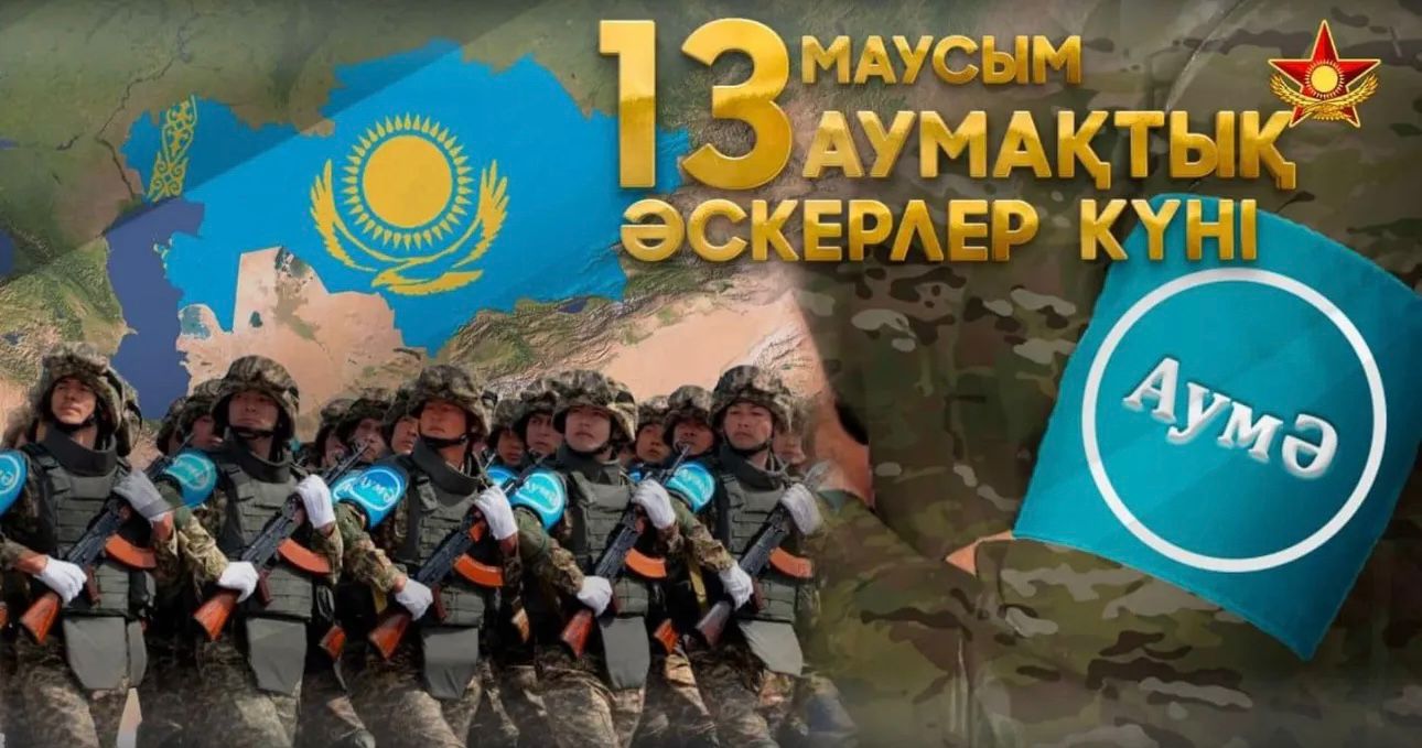 13 маусым – Қазақстан Қарулы Күштерінің аумақтық әскерлері құрылған күні