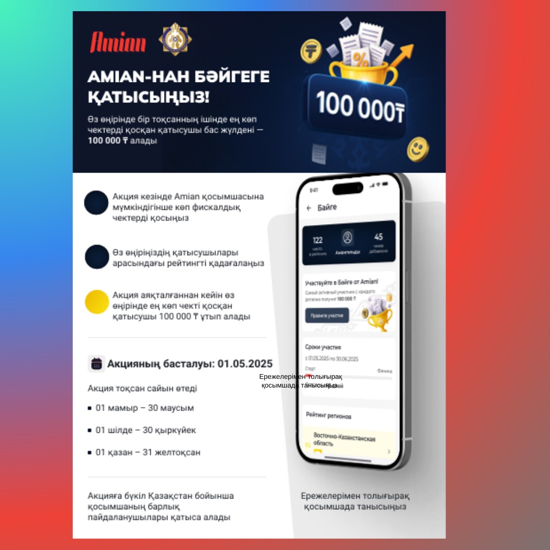 «Бәйге» акциясы  2025 жылғы 1 мамырдан  2025 жылғы 31 желтоқсанға  дейін өткізіледі