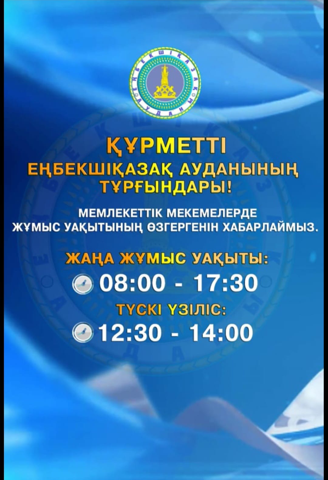 Мемлекеттік мекемелерде жұмыс уақытының өзгергенін хабарламыз