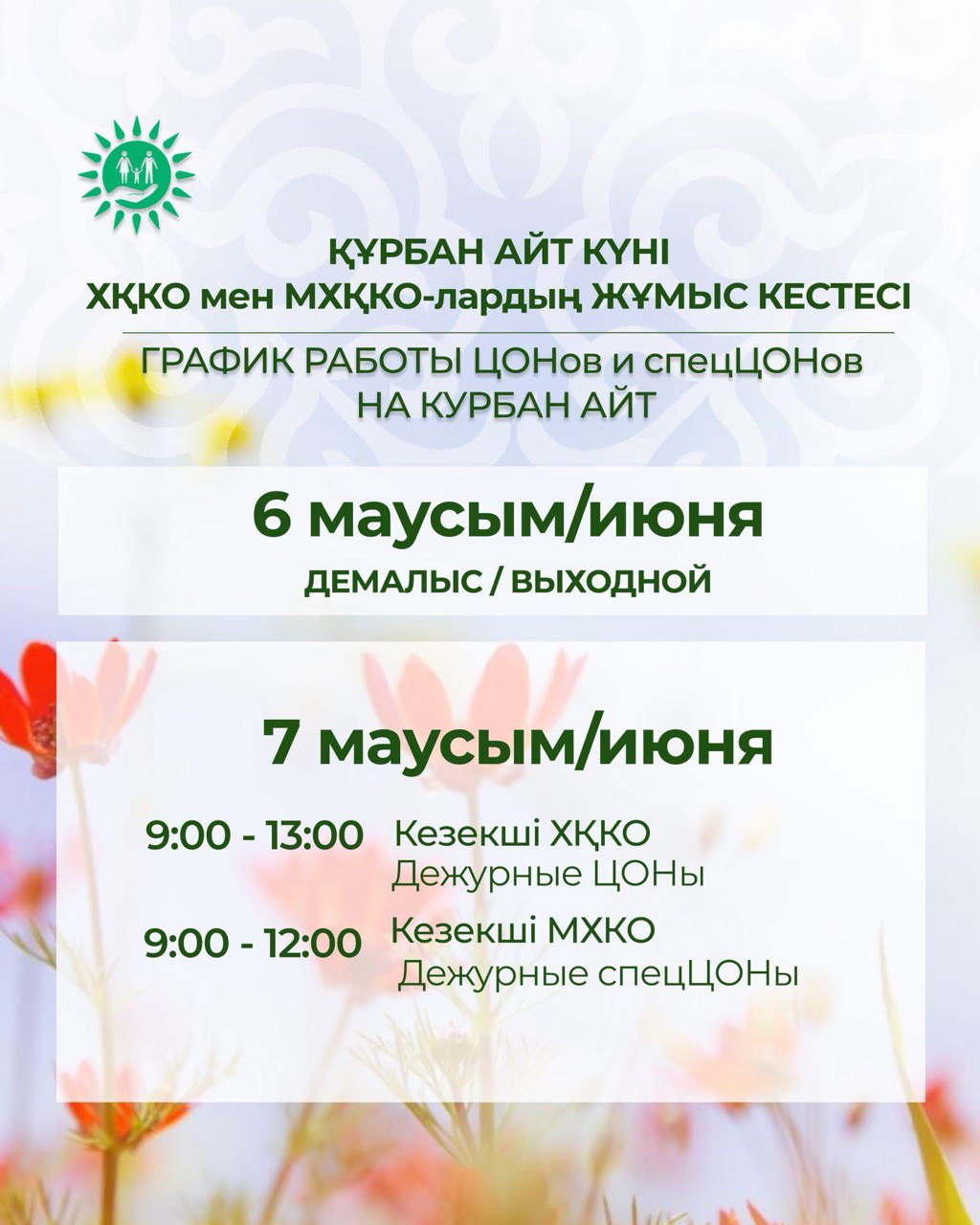 Құрбан айт күні ХҚКО мен мамандандырылған ХҚКО-лардың жұмыс кестесі