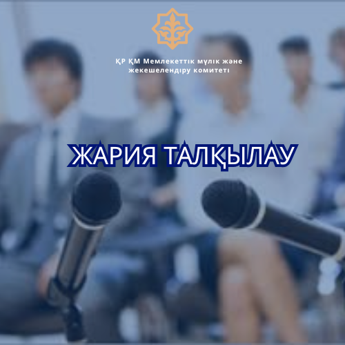 Сыбайлас жемқорлық тәуекелдеріне ішкі талдауды жария  талқылау