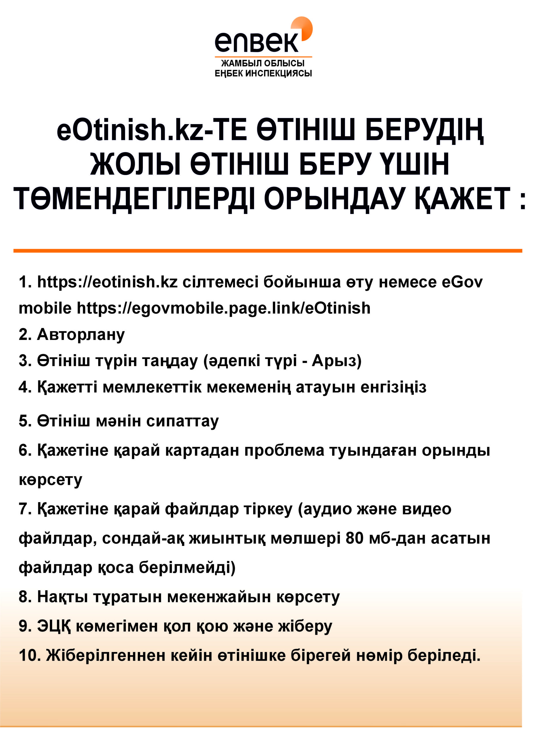 eOtinish.kz eOtinish базасы арқылы Мемлекеттік органдарға ресми өтініш беріңіз.