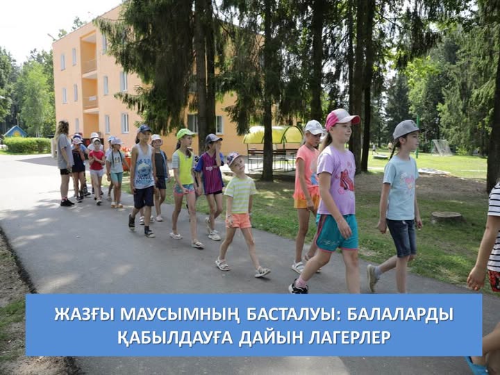 Жазғы маусымның басталуы: балаларды қабылдауға дайын лагерлер