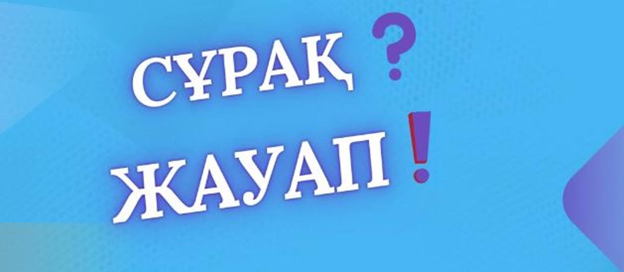Жиі қойылатын сұрақтар мен жауаптар