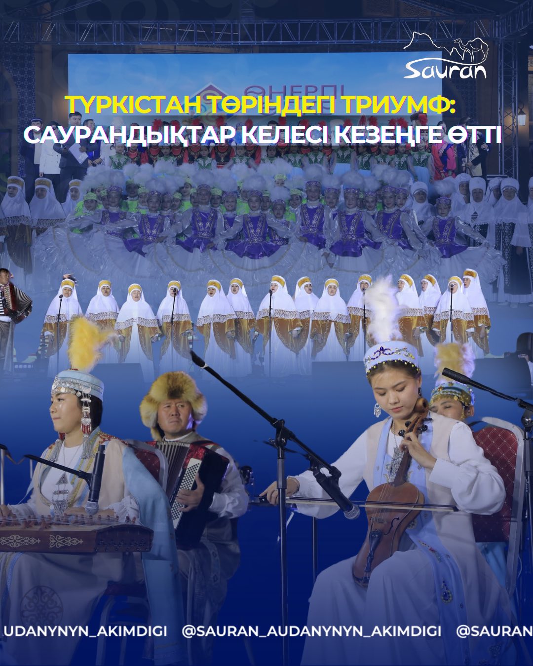 ТҮРКІСТАН ТӨРІНДЕГІ ТРИУМФ: САУРАНДЫҚТАР КЕЛЕСІ КЕЗЕҢГЕ ӨТТІ