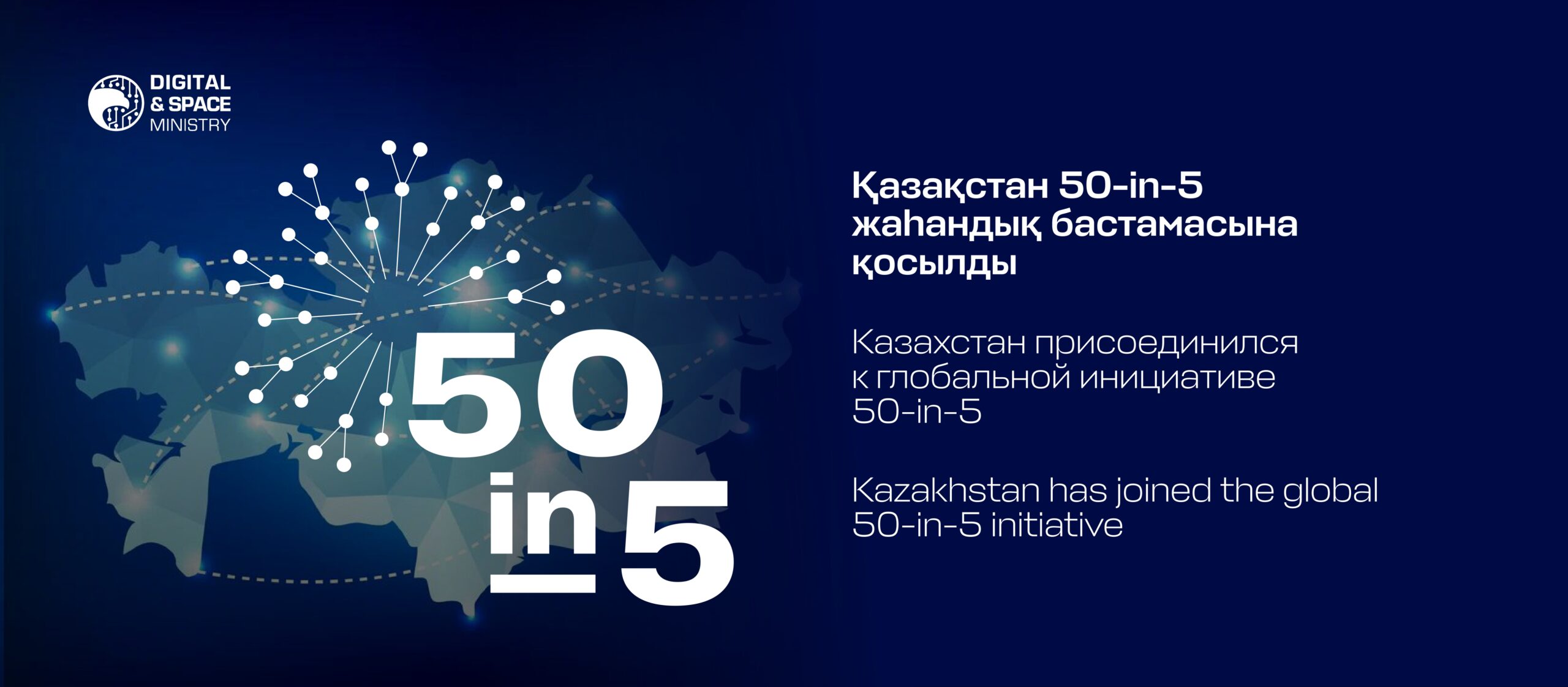 Қазақстан 50-in-5 жаһандық бастамасына қосылды