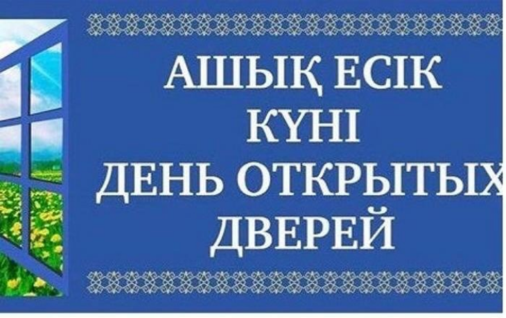 Ашық есік күні