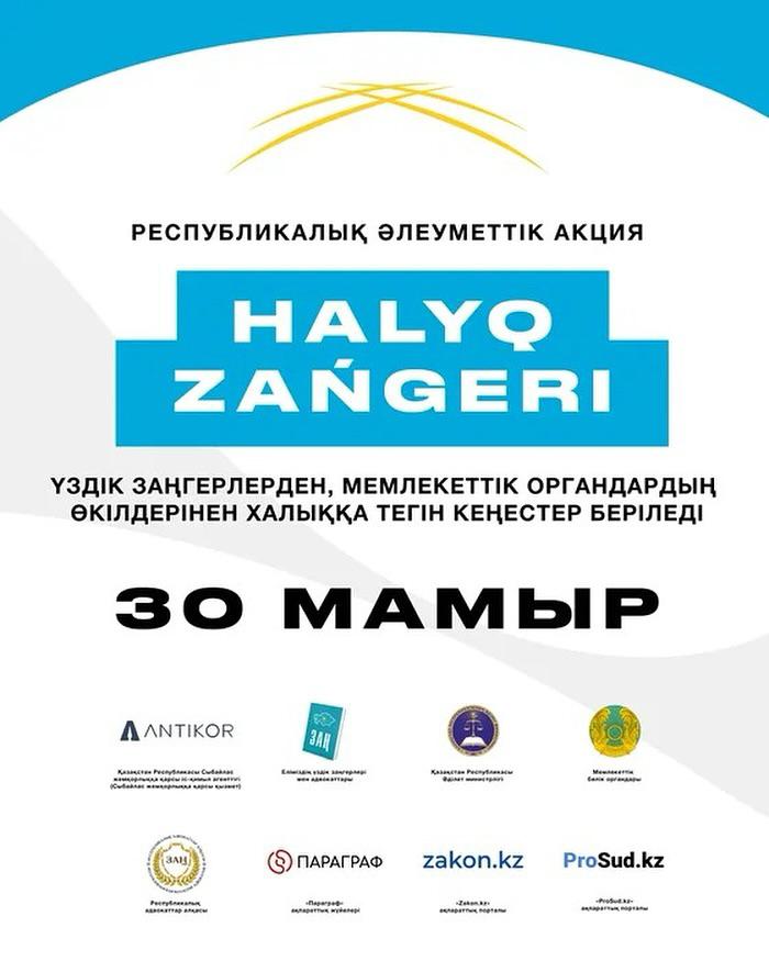 “ХАЛЫҚ ЗАҢГЕРІ” ЖАЛПЫ РЕСПУБЛИКАЛЫҚ АКЦИЯСЫ ӨТЕДІ!