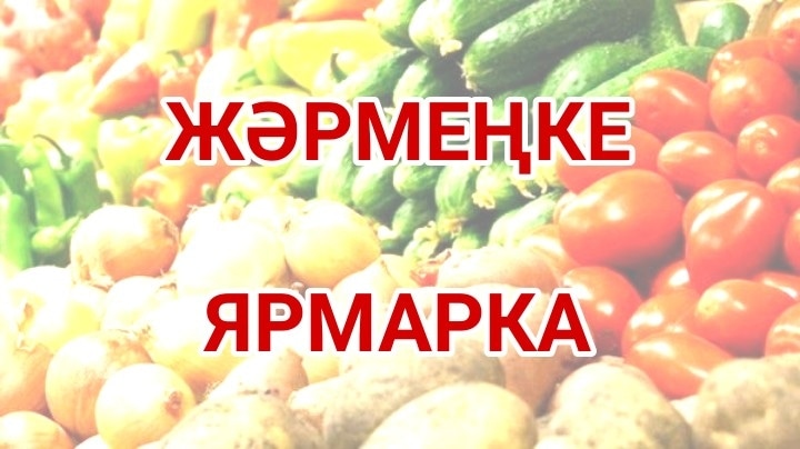 2025 жылғы  24  мамырда   Өскемен қаласында өтетін ауыл шаруашылық жәрмеңкесі бойынша ақпарат
