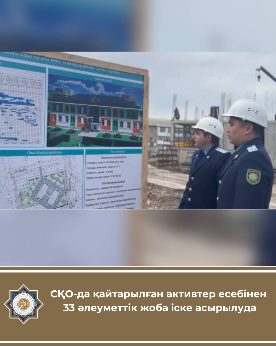 СҚО-да қайтарылған активтер есебінен 33 әлеуметтік жоба іске асырылуда