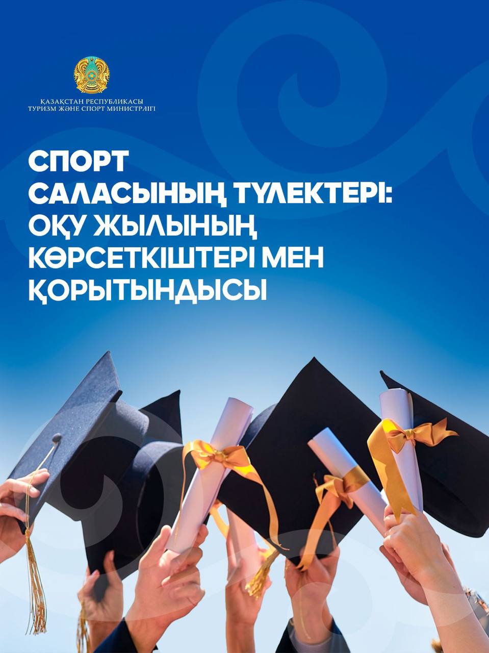 Спорт саласының түлектері: оқу жылының көрсеткіштері мен қорытындысы