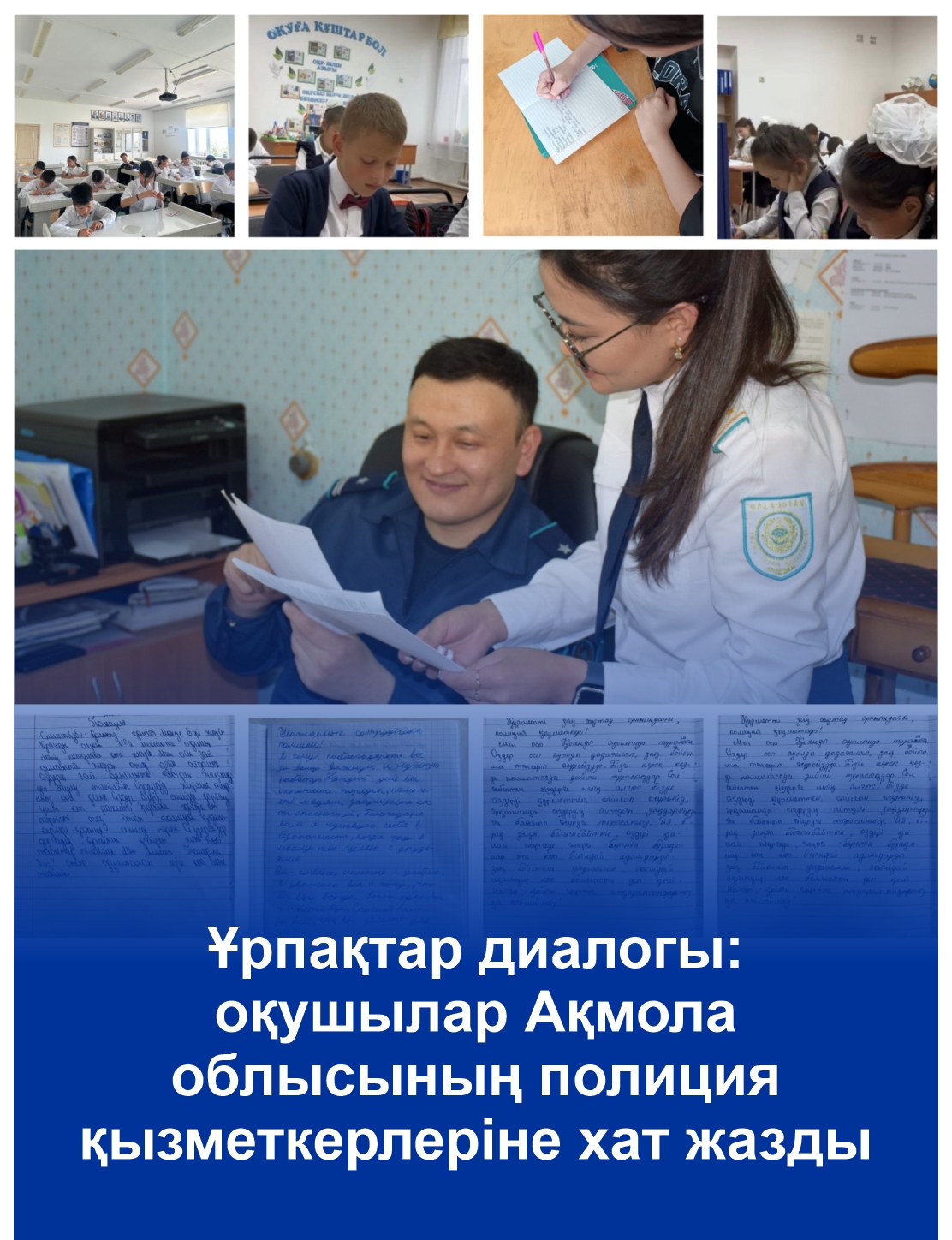 Ұрпақтар диалогы: оқушылар Ақмола облысының полиция қызметкерлеріне хат жазды