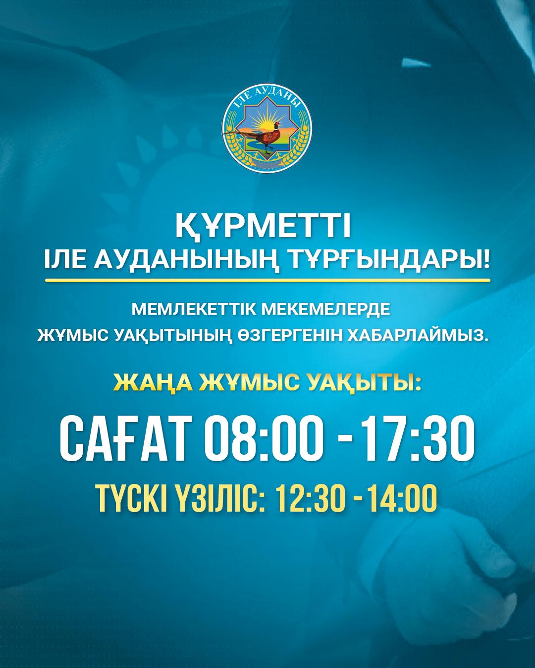 📢 Құрметті Іле ауданының тұрғындары!  2025 жылғы 16 маусымнан бастап Іле ауданы әкімдігінің Регламенті жаңа редакцияда күшіне енеді.