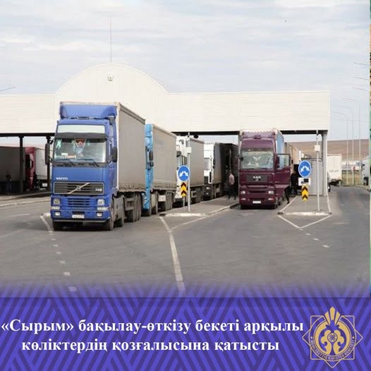«Сырым» бақылау-өткізу бекеті арқылы көліктердің қозғалысына қатысты _