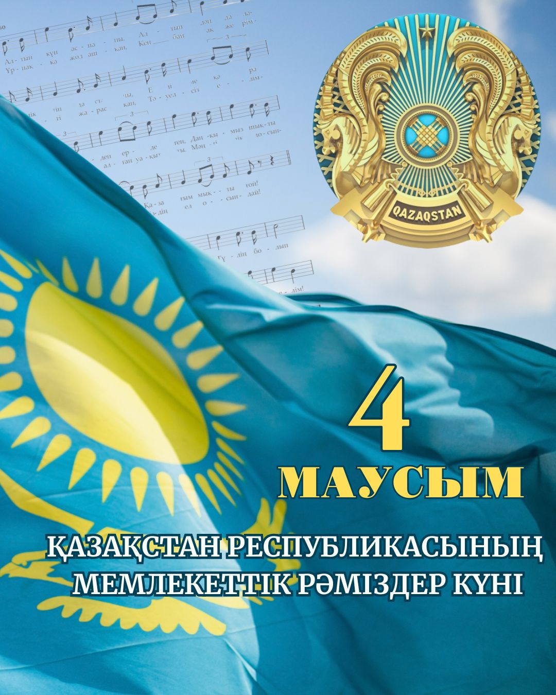 4 маусым – Қазақстан Республикасының Мемлекеттік рәміздер күні