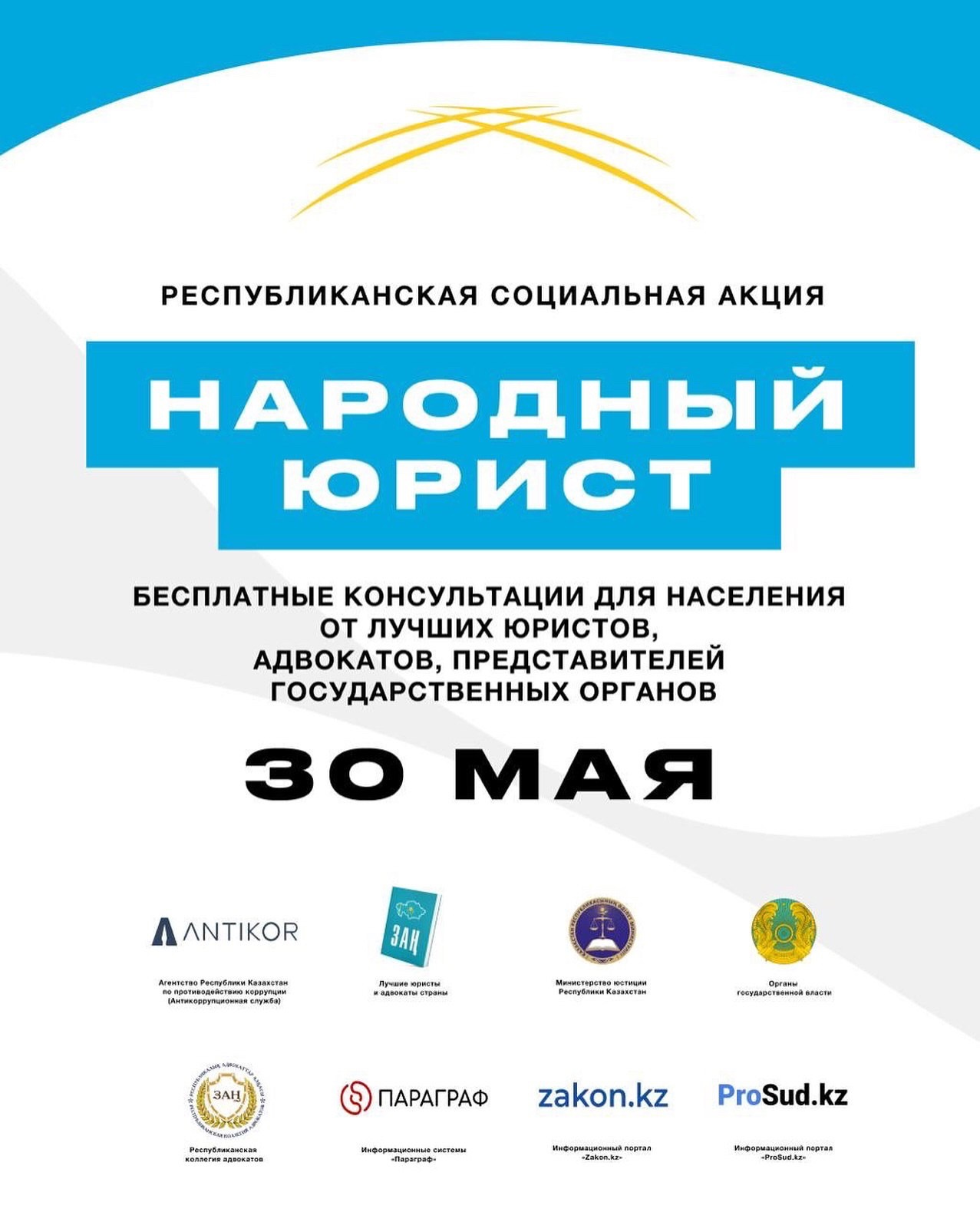 30 мамыр күні сағат 17:00-де Қазақстанның барлық ірі қалаларында бір мезгілде «ХАЛЫҚ ЗАҢГЕРІ» республикалық акциясы басталады!