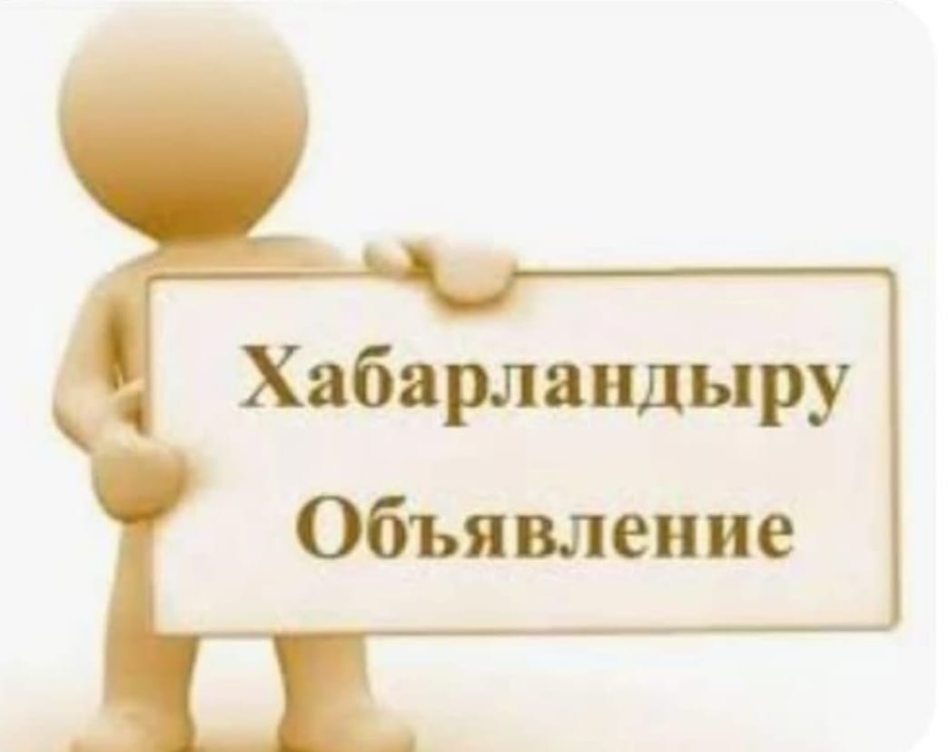 Сыбайлас жемқорлық тәуекелдерін ішкі талдау нәтижелерін жария талқылау күні туралы хабарландыру