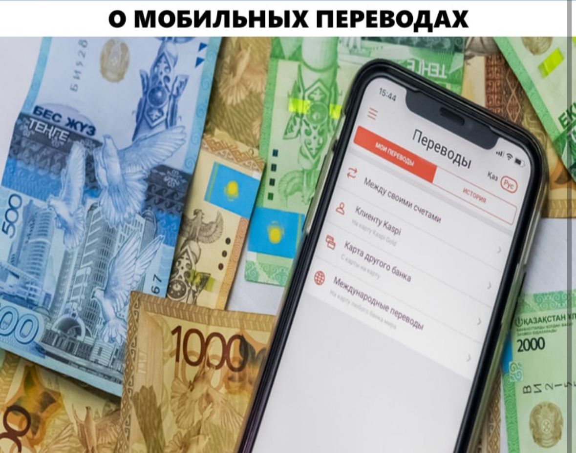 Мобильді аударымдар