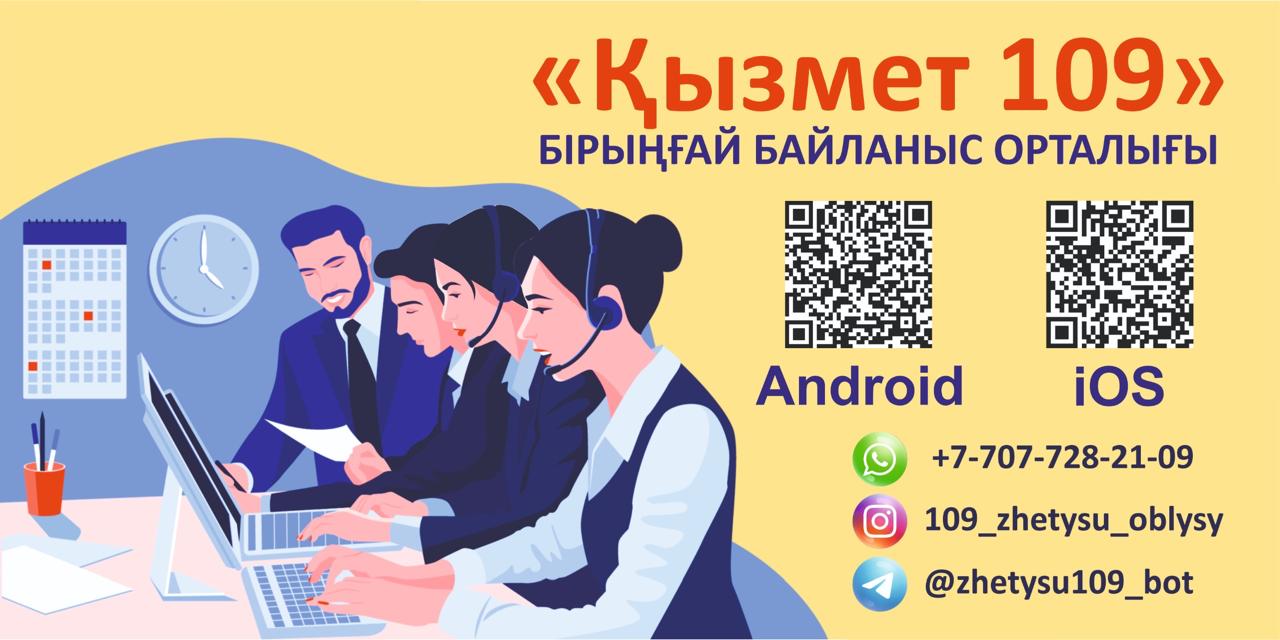 Бірыңғай байланыс орталығы “Қызмет 109”