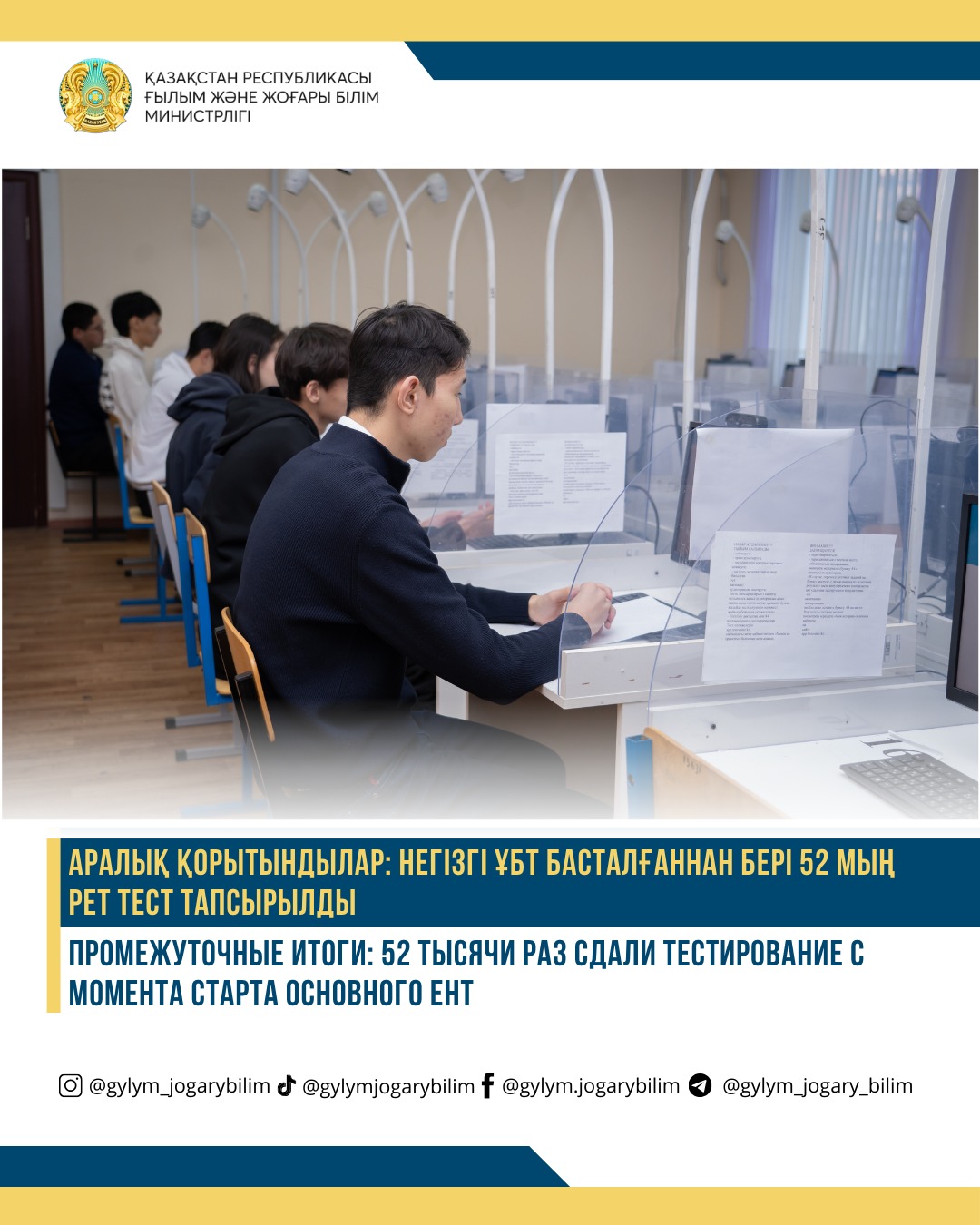 АРАЛЫҚ ҚОРЫТЫНДЫЛАР: НЕГІЗГІ ҰБТ БАСТАЛҒАННАН БЕРІ 52 МЫҢ РЕТ ТЕСТ ТАПСЫРЫЛДЫ