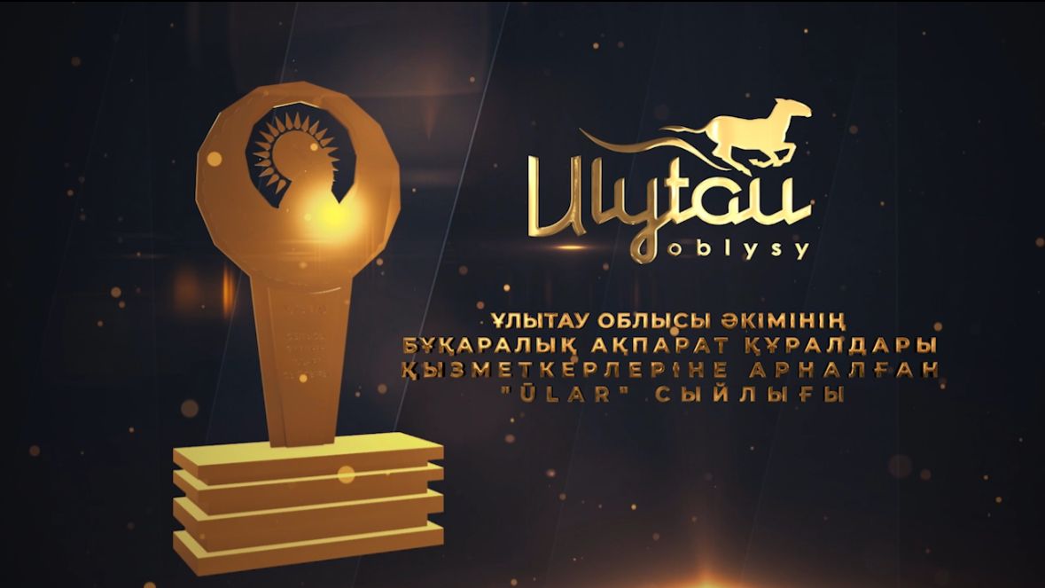 Ұлытау облысы әкімінің бұқаралық ақпарат құралдарының қызметкерлеріне жыл сайын берілетін «Ular-2025» сыйлығының конкурсын өткізу туралы ХАБАРЛАНДЫРУ