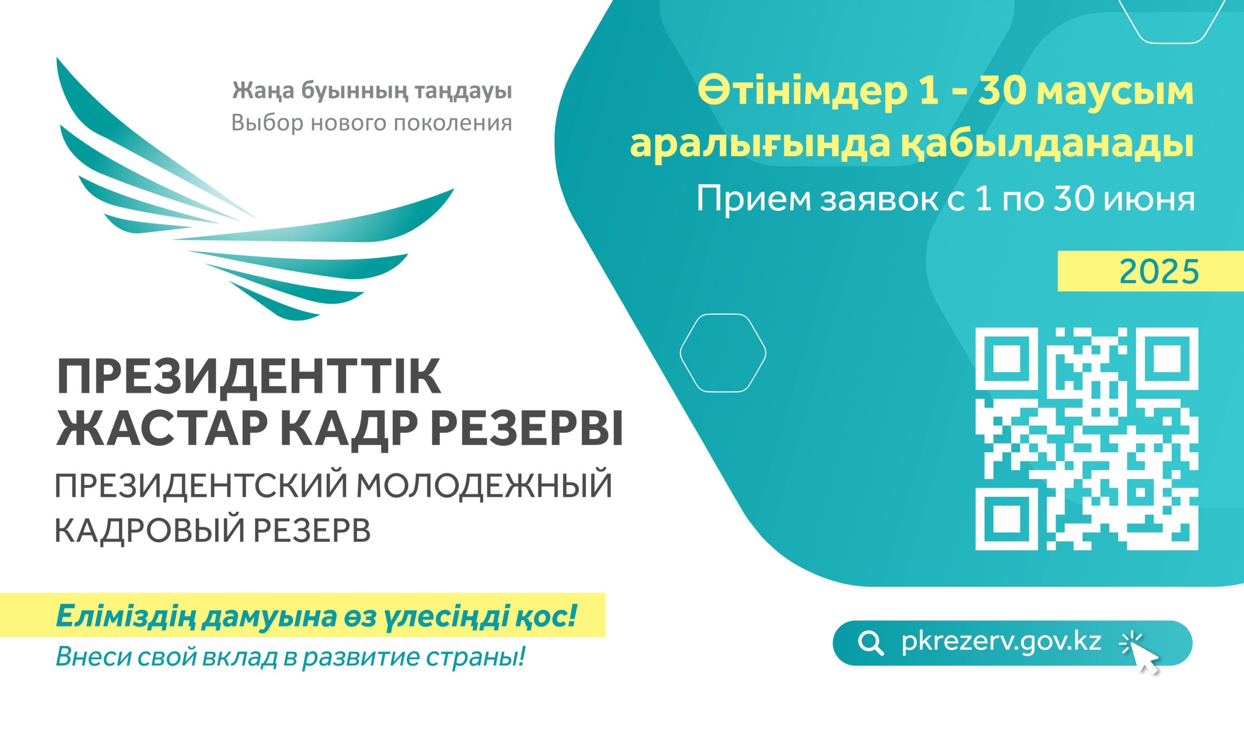 Президенттік жастар кадр резервіне өтінімдер қабылдау басталады