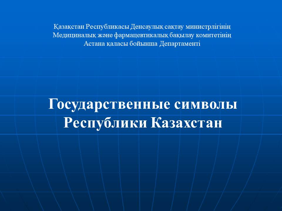 Астана: департаментінің қызметкерлері Мемлекеттік рәміздер күнін патриоттық әндер мен жырлармен атап өтті