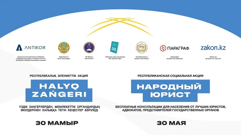 «ХАЛЫҚ ЗАҢГЕРІ» НАУҚАНЫ!