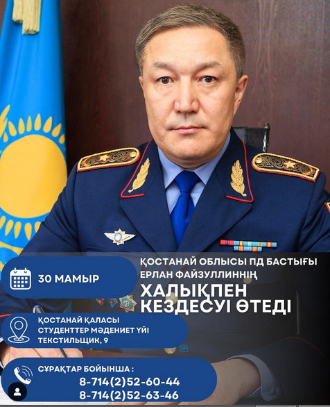 🔷30 мамырда Қостанай облысы Полиция департаменті басшылығының қатысуымен азаматтарды қабылдаудың бірыңғай күні өтеді