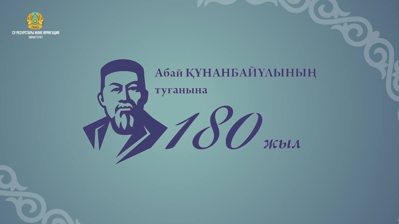 Биыл ұлы ақын Абай Құнанбаевтың туғанына 180 жыл!
