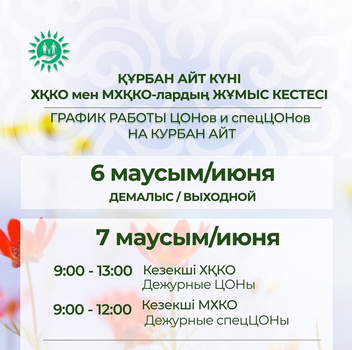 Құрбан айт күні ХҚКО мен мамандандырылған ХҚКО-лардың жұмыс кестесі