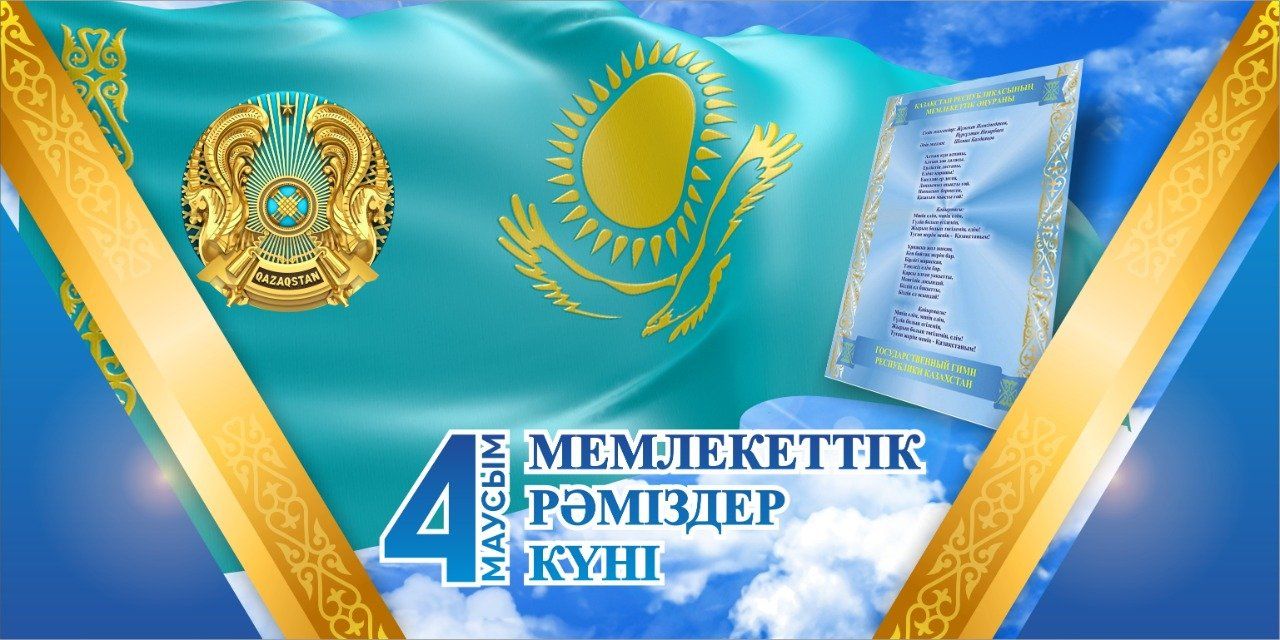 Құрметті жерлестер! Сіздерді 4 маусым – Қазақстан Республикасының Мемлекеттік рәміздері күнімен шын жүректен құттықтаймыз!