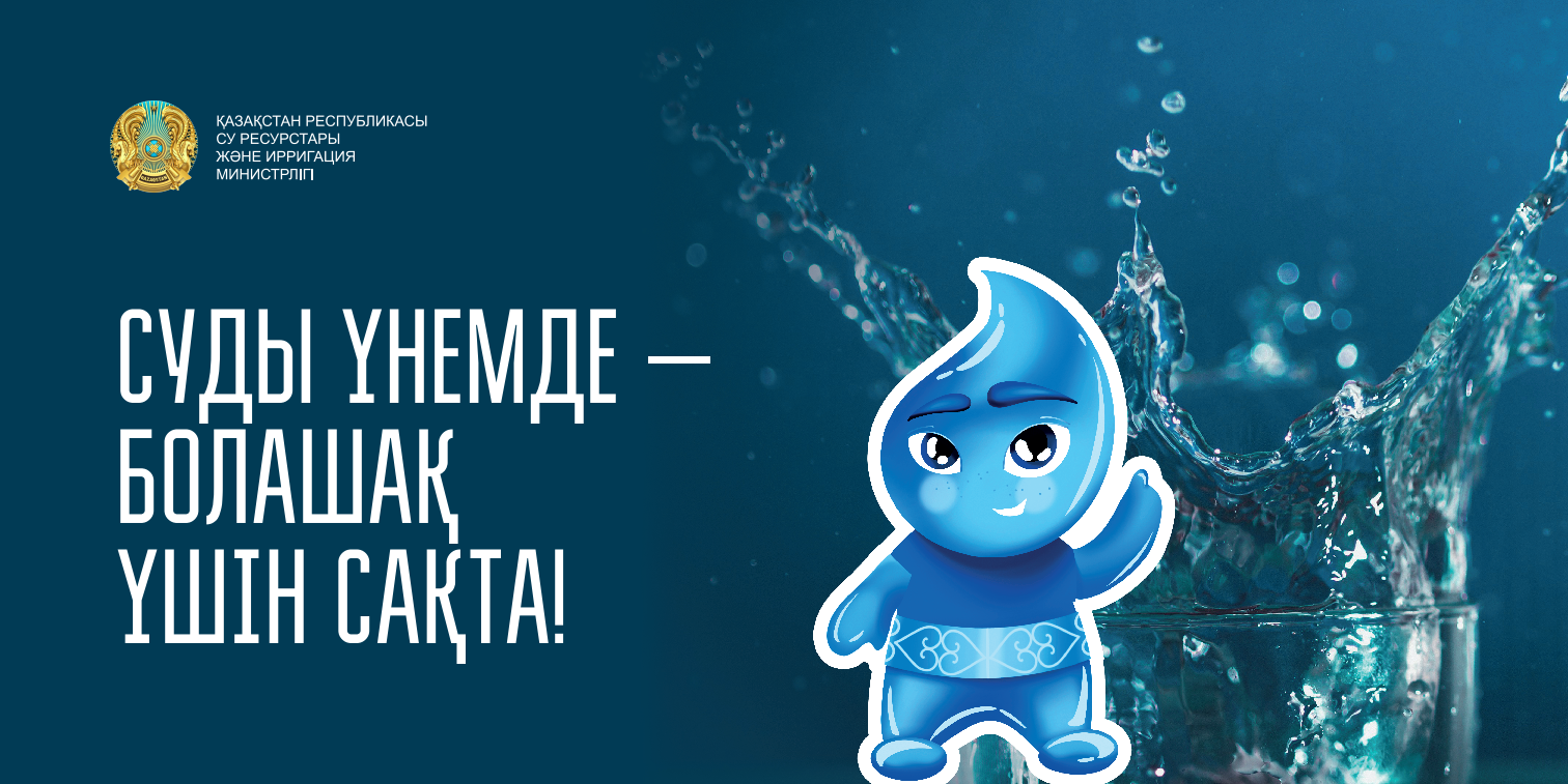 Суды үнемде – болашақ үшін сақта