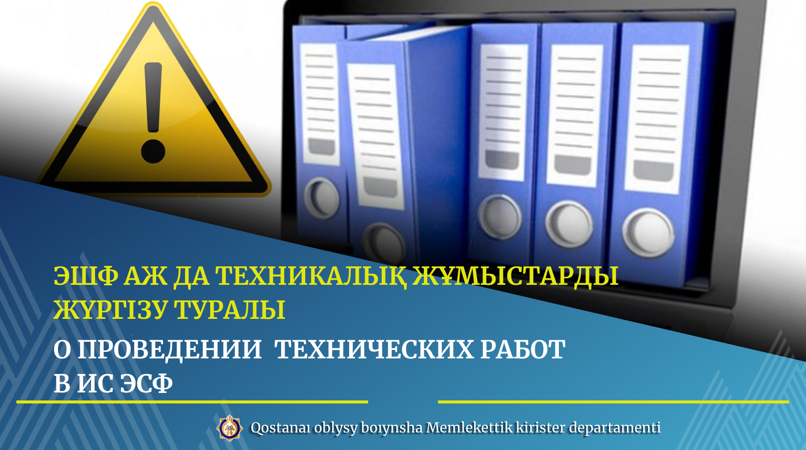 ЭШФ АЖ да техникалық жұмыстарды жүргізу туралы