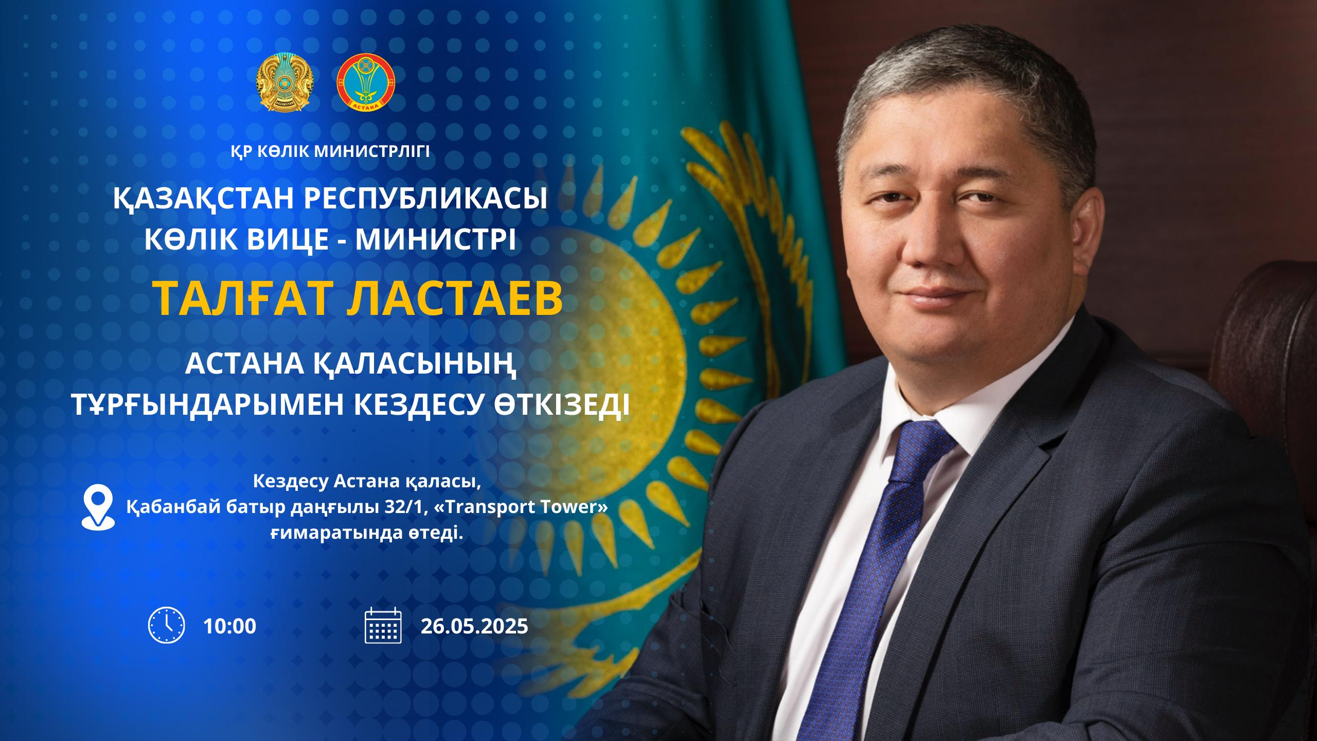 КӨПШІЛІК НАЗАРЫНА!   Қазақстан Республикасы Көлік вице-министрі Талғат Ластаев  Астана қаласының тұрғындарымен кездесу өткізеді
