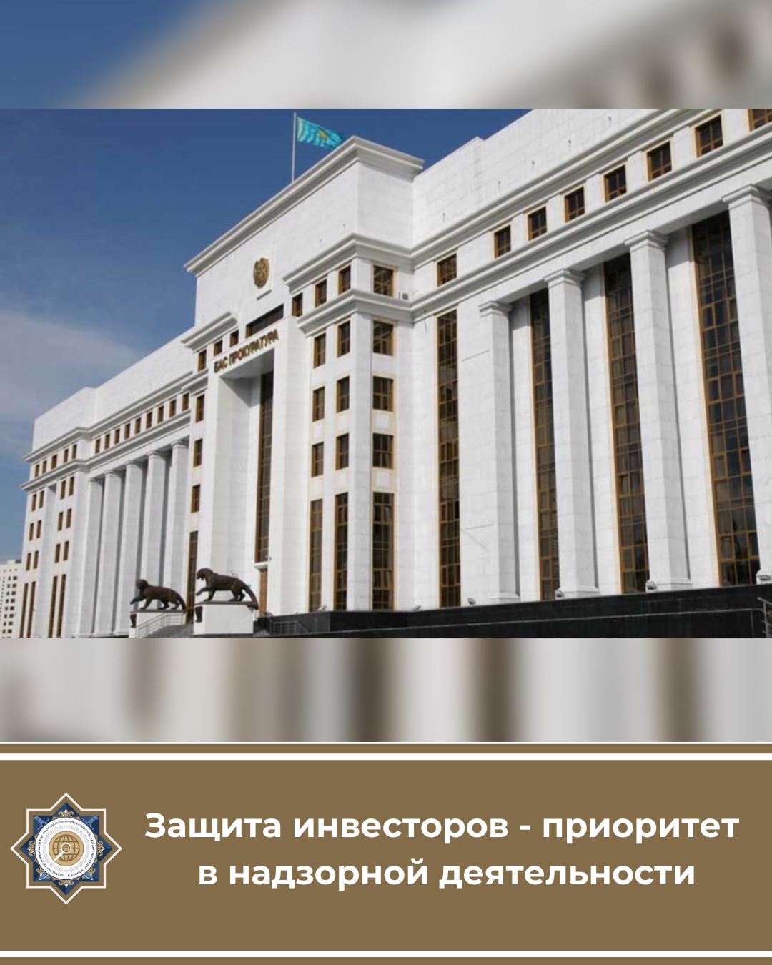 Инвесторларды қорғау – қадағалау қызметіндегі басымдық