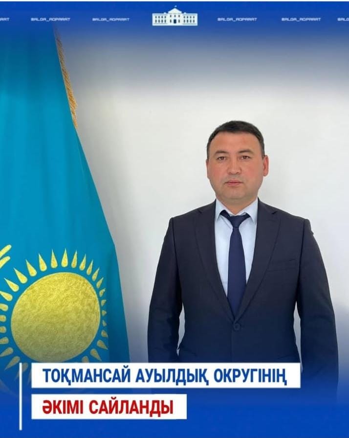 Алға ауданы аумақтық сайлау комиссиясының 2025 жылдың 19 мамырдағы шешіміне сәйкес Тоқмансай ауылдық округінің әкімі болып Кушкимбаев Шоқан Жоламанұлы сайланды
