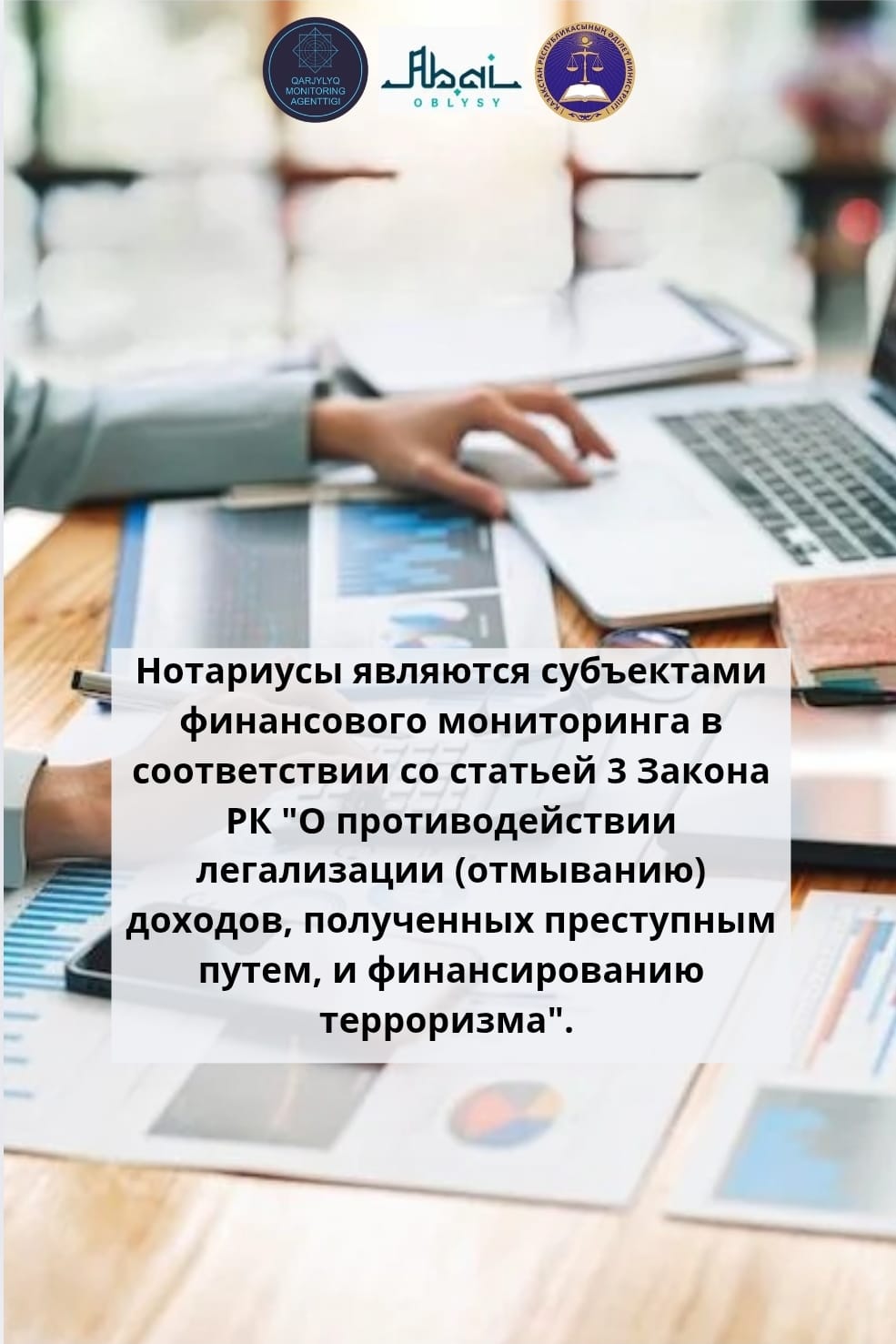 Нотариустардың Қазақстан Республикасының Қылмыстық жолмен алынған кірістерді заңдастыруға және терроризмді қаржыландыруға қарсы іс-қимыл туралы заңнамасын сақтауы