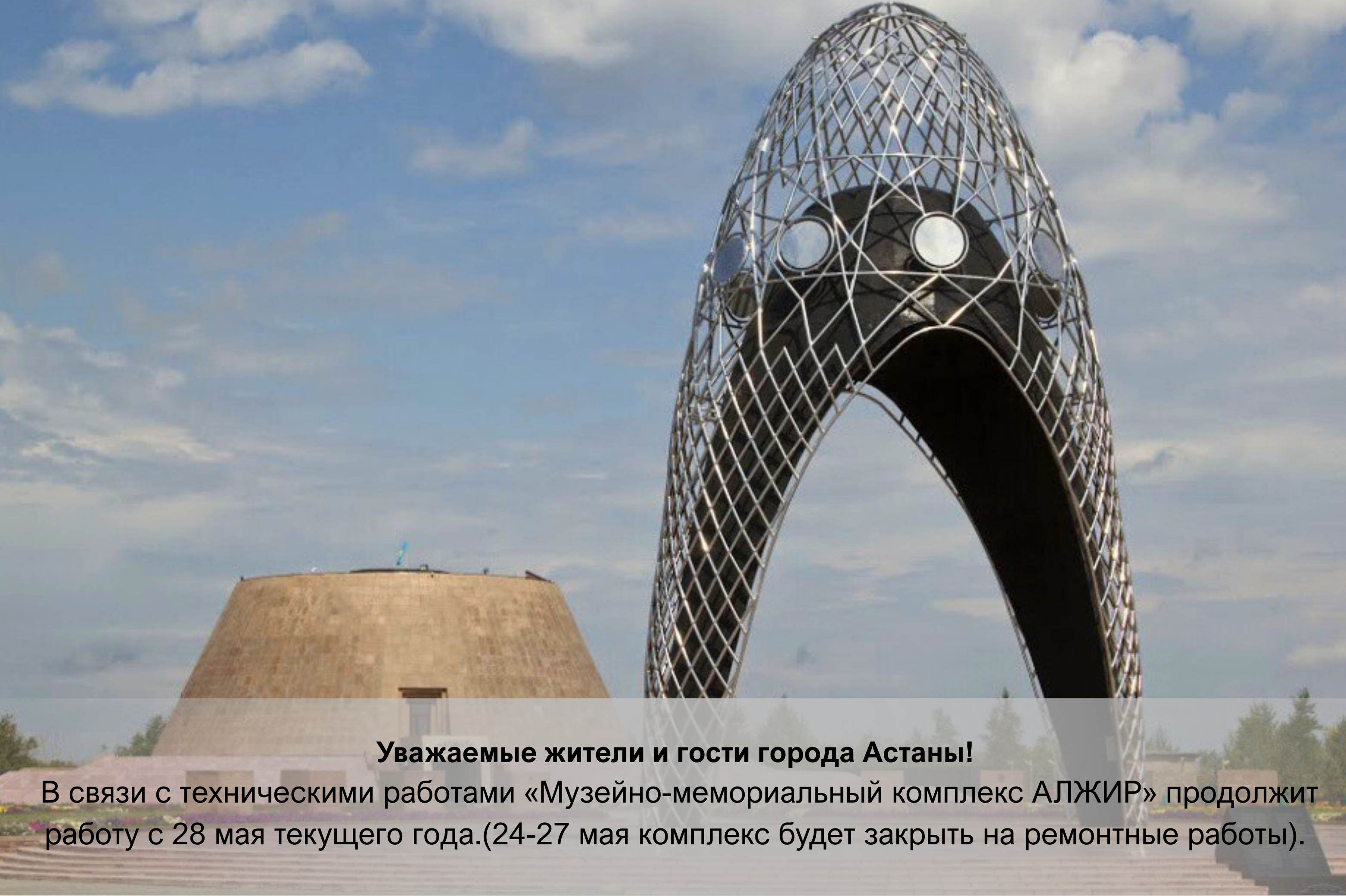 Құрметті Астана қаласының тұрғындары мен қонақтары!