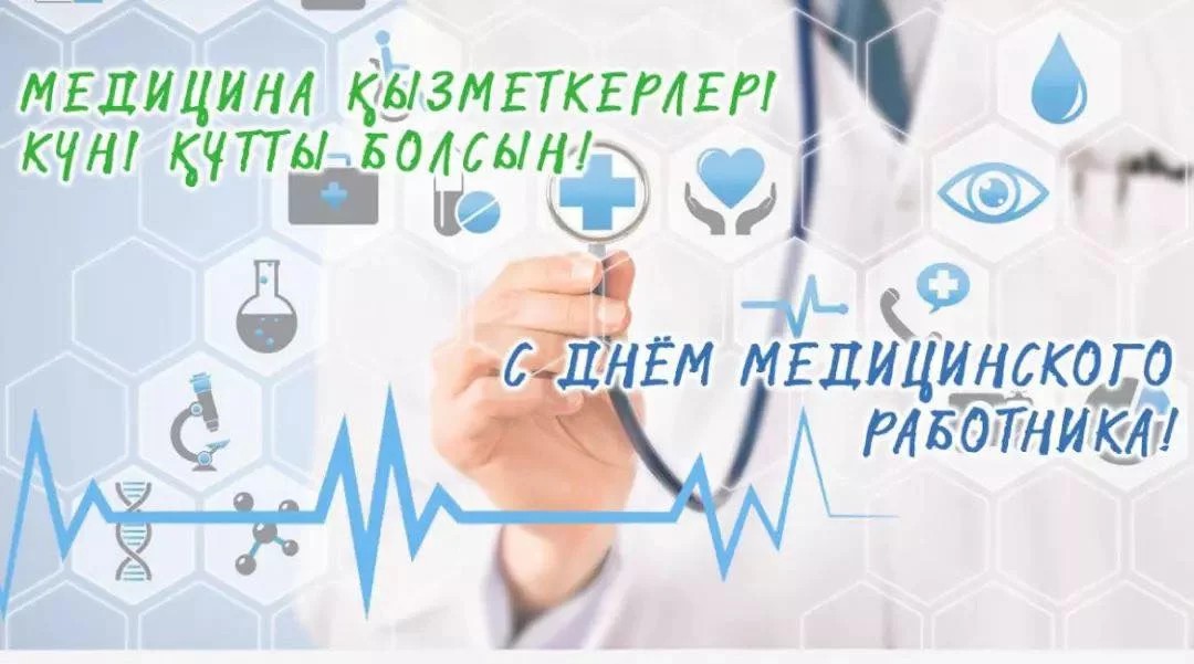 Құрметті медицина қызметкерлері мен денсаулық сақтау саласының ардагерлері! Сіздерді Медицина қызметкерлері күнімен шын жүректен құттықтаймын!