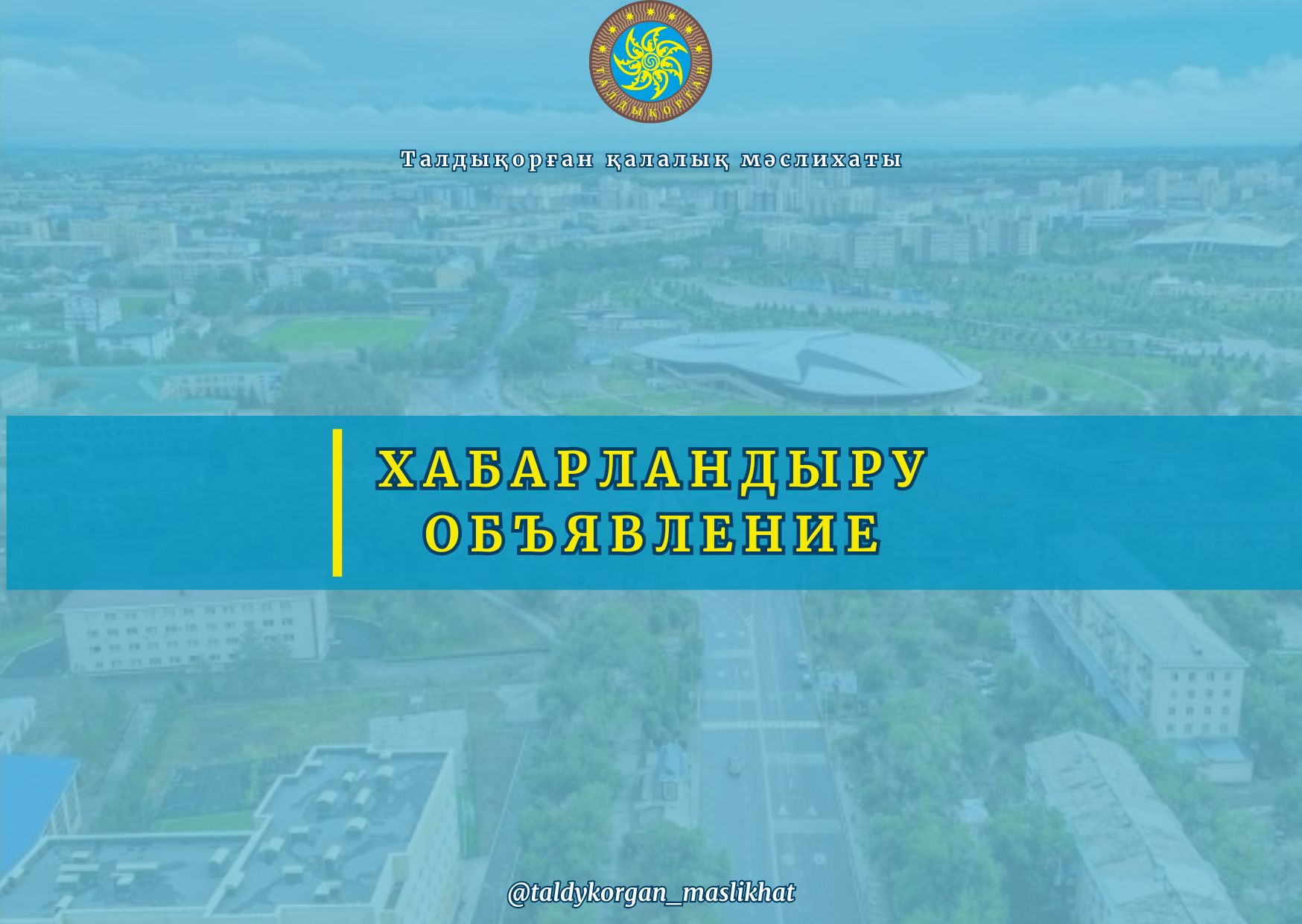 Құрметті Талдықорған қаласының тұрғындары!