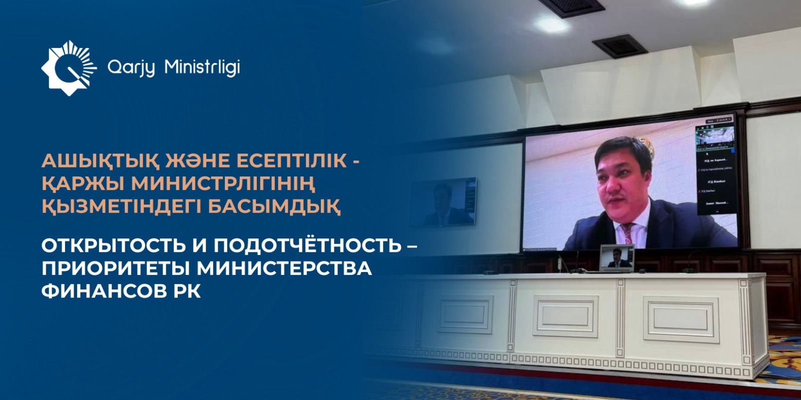 Ашықтық және есептілік – Қаржы министрлігінің қызметіндегі басымдық