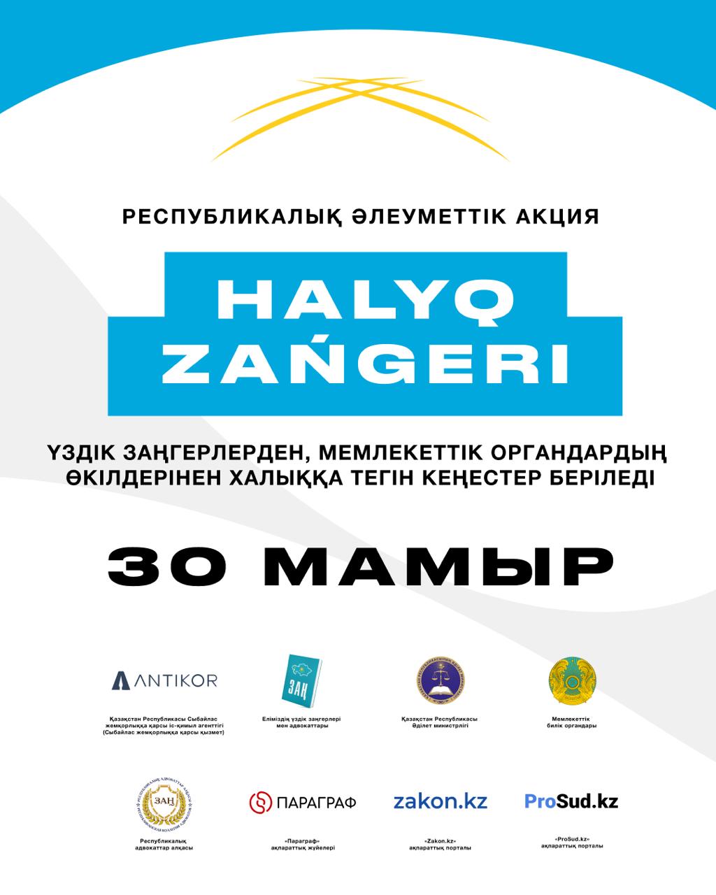 2025 жылғы  30  мамырда бір мезгілде Қазақстан Республикасының барлық ауданында «Халық заңгері» ауқымды жалпы республикалық акциясы өтеді!