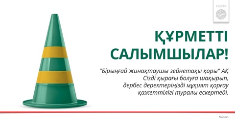 Құрметті салымшылар!